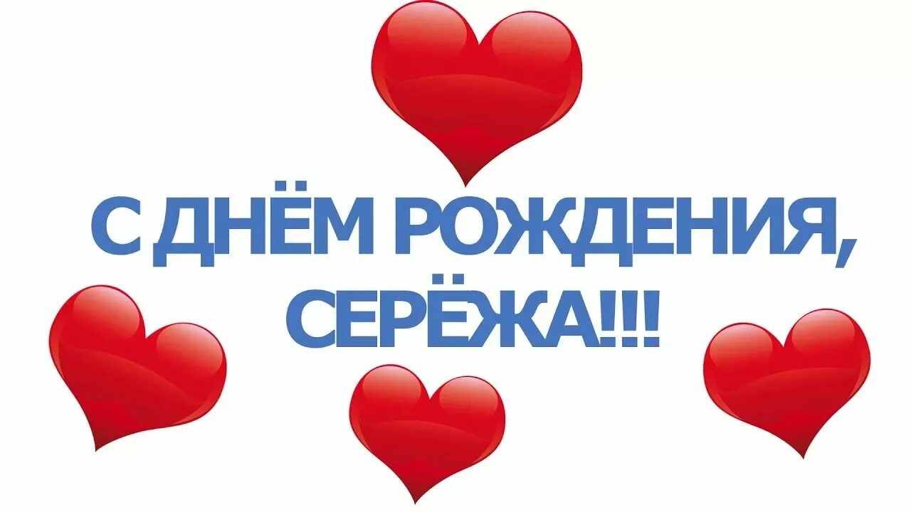 С днём рождения серёга открытки. Сереженька с днем рождения. Серега с днюхой тебя. Серёга с днём рождения. Поздравления с днём рождения серега.
