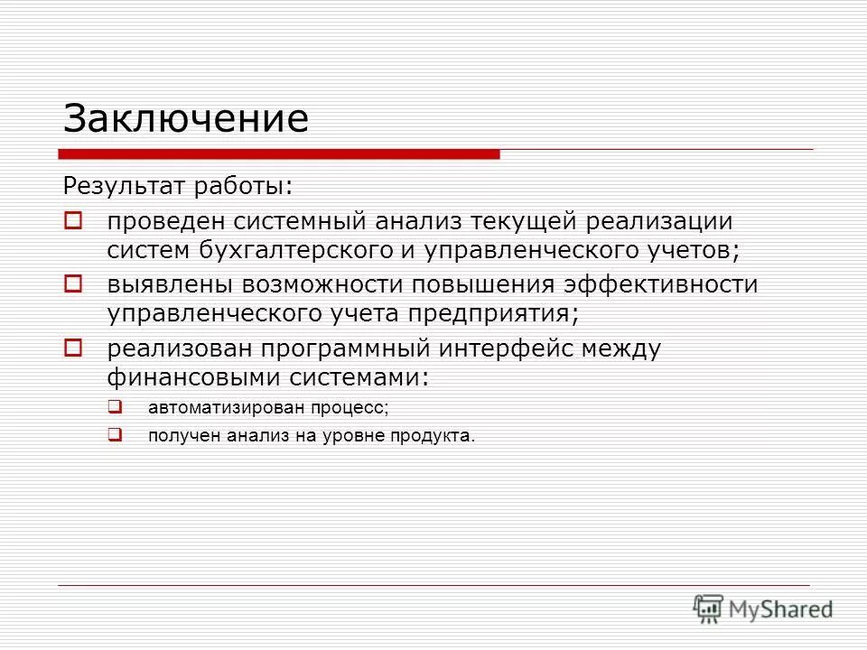 Заключение в реферате. Заключение на результаты работ. Заключение на результаты работ. Выводы по итогам проекта. Заключение на результаты работ.