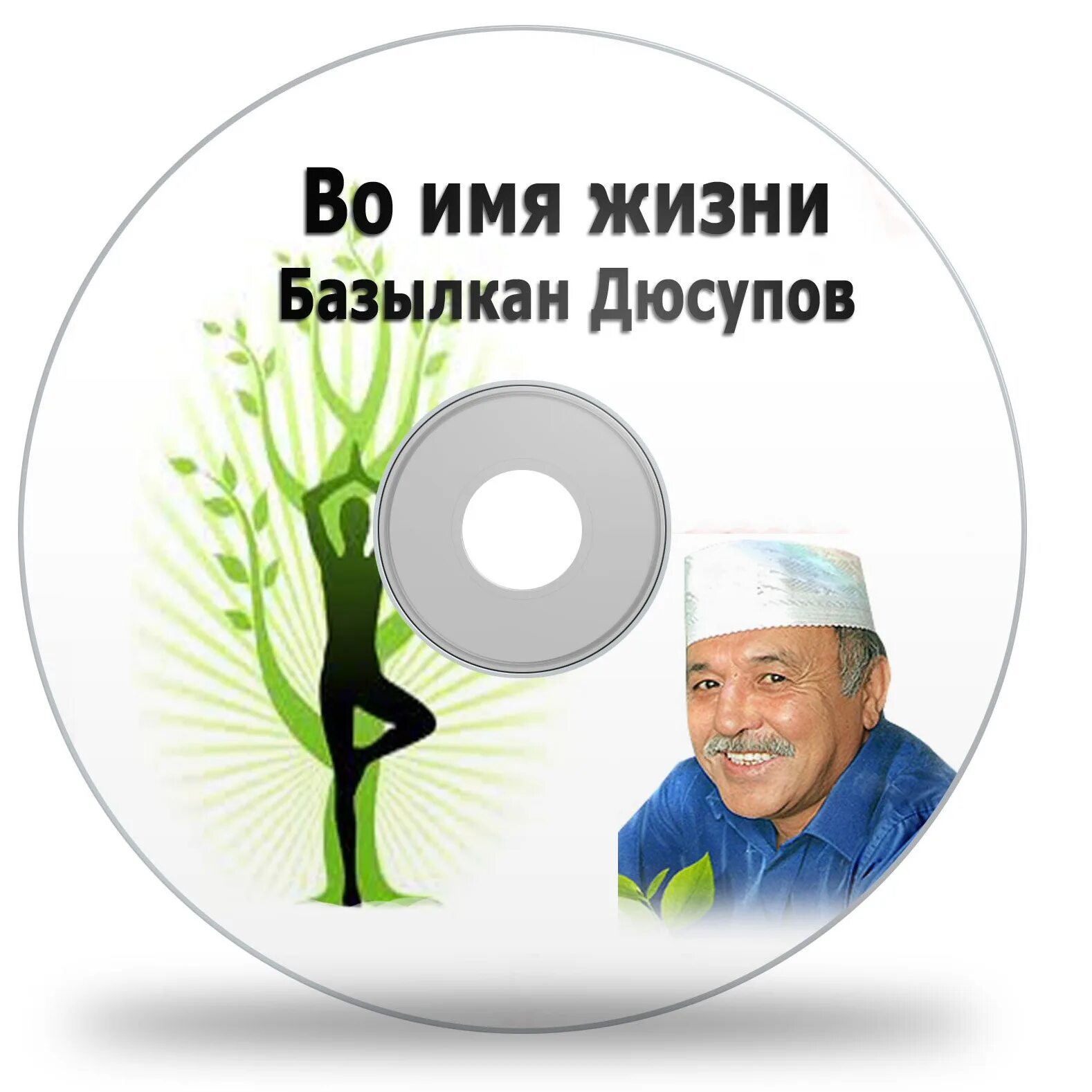 Во имя жизни базылхан. Базылхан дюсупов во имя жизни. Диски Дюсупова. Базылхан дюсупов во имя жизни основной сеанс.