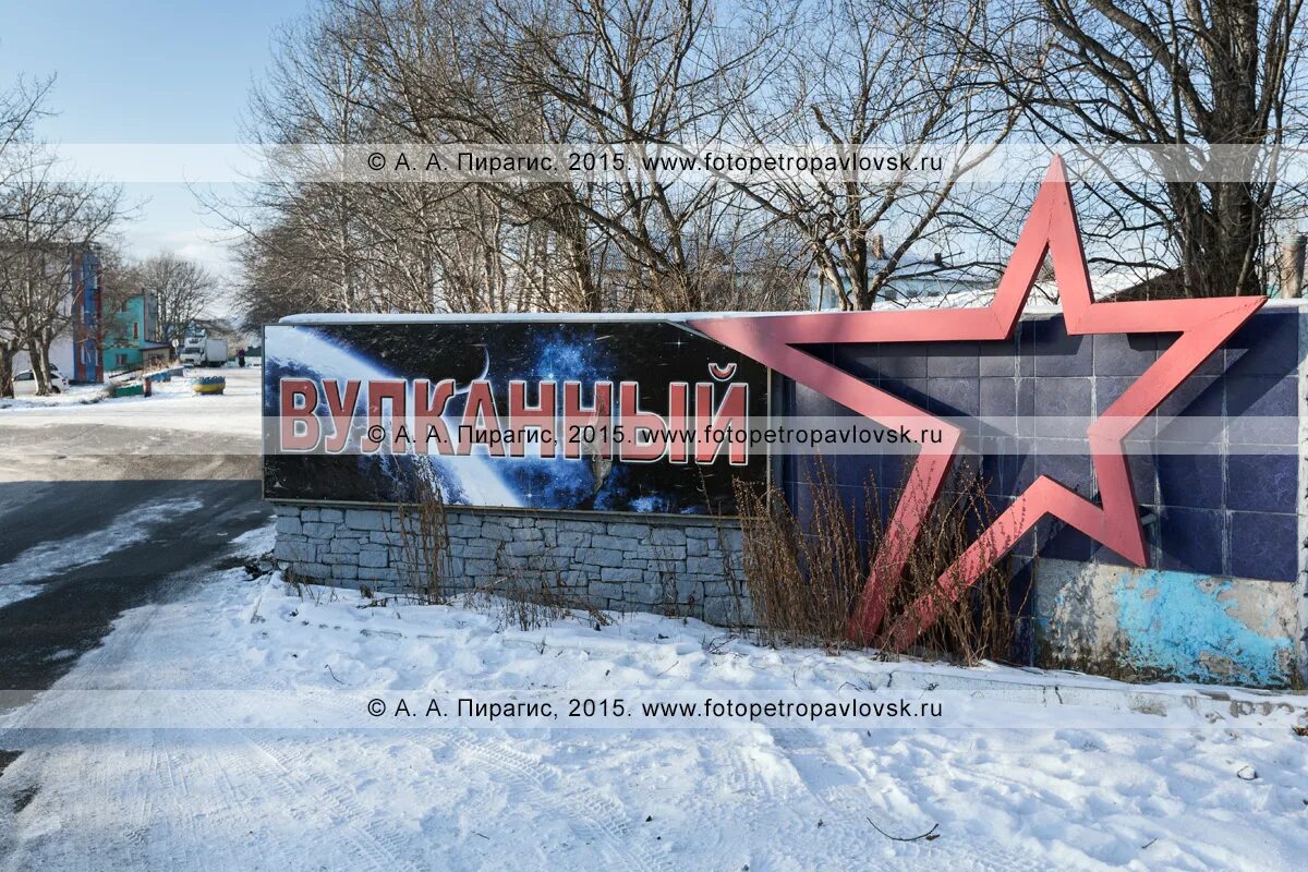 Поселок вулканный петропавловск камчатский. Поселок вулканный в/ч 14086. Поселок вулканный. Сквер. Камчатка космические войска.