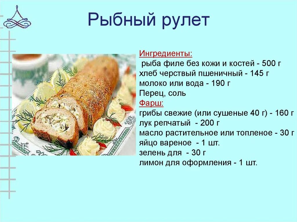 Холодная закуска сколько грамм. Рулет из мясной котлетной массы технологическая карта. Рулет из рыбы технологическая схема. Технологическая карта приготовления блюд из рыбы технология. Рулет из филе рыбы технологическая карта.