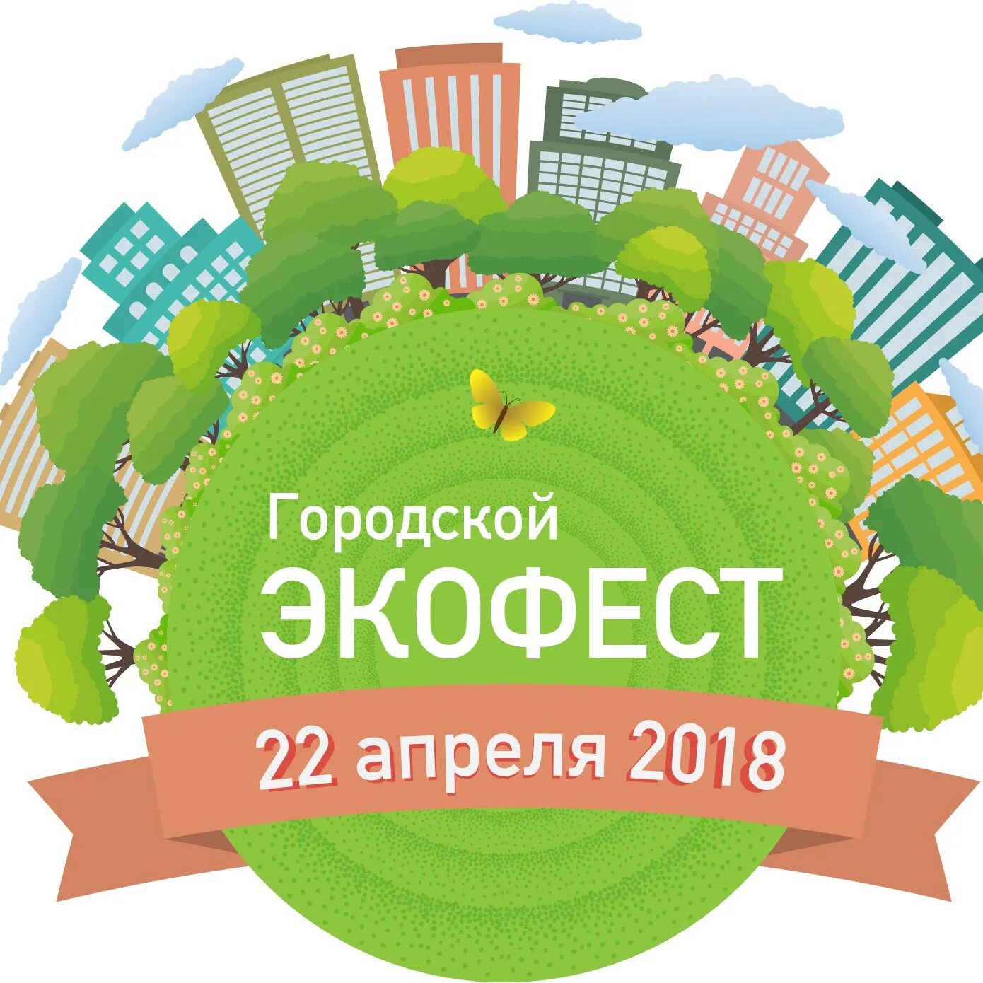 Экофест уфа. Экофест уфа. Экофест биробиджан. Экофест названия. Экологический фестиваль.