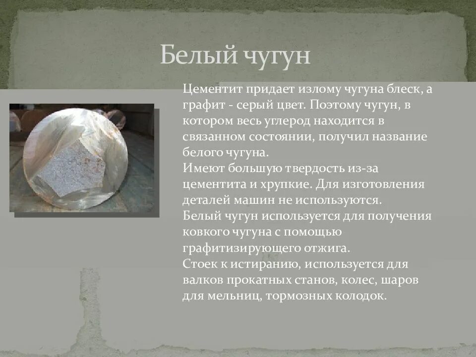 Белый чугун используется. Белый чугун. отбеленный чугун. белый чугун используется для производства. белый чугун применяется.