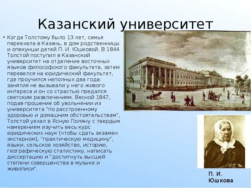 Образование толстого. Л Н толстой Казанский университет. Лев Николаевич толстой поступил в Казанский университет. Императорский Казанский университет толстой Лев Николаевич. Университет Льва Николаевича Толстого в Казани.