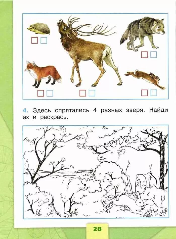 Рабочий лист как живут животные 1 класс. Кто такие звери задания. здесь спрятались 4 разных зверя. здесь спрятались 4 разных зверя найди и раскрась. кто такие звери 1 класс задания.