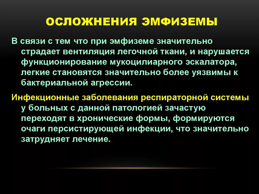 Осложнения заболеваний легких. Эмфизема легких последствия. Эмфизема лёгких осложнения. Осложнения при эмфиземе.