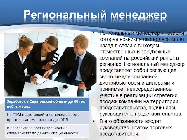 Информация для специалистов это. Задачи регионального менеджера. Обязанности менеджера по продажам. Обязанности менеджера. Региональный менеджер обязанности.