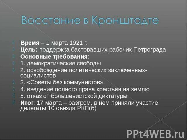 Лозунг кронштадтского. Кронштадтское восстание 1921 цели. причины восстания в кронштадте 1921. требования кронштадтского восстания 1921. кронштадтский мятеж 1921 итоги.