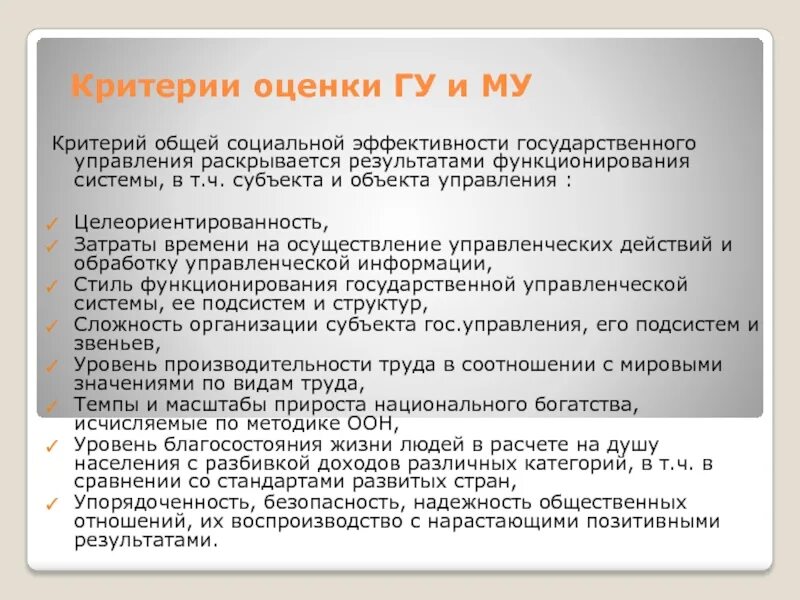 Критерии эффективности государственного управления. Критерии оценки государственного управления. Критерии оценки эффективности государственного управления. Критерии оценки эффективности гос управления.