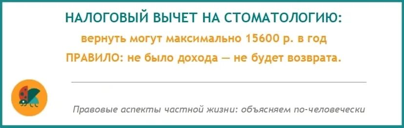 Компенсация за лечение зубов. Налоговый вычет стоматология. Возврат налогового вычета за протезирование зубов. Возврат налогового вычета за лечение и протезирование зубов. Как оплачивается переработка.