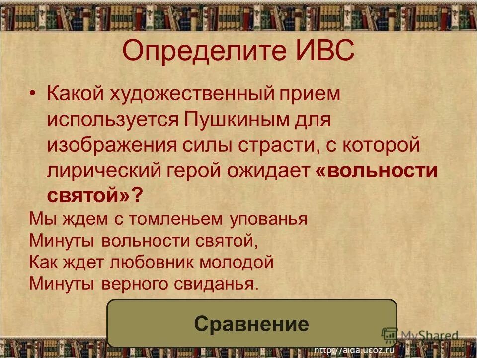 Какой художественный прием использует пушкин. Минуты вольности Святой средство выразительности. Какие Художественные приемы. Мы ждём с томленьем упованья минуты вольности Святой как. Пушкин мы ждем с томленьем упованья.