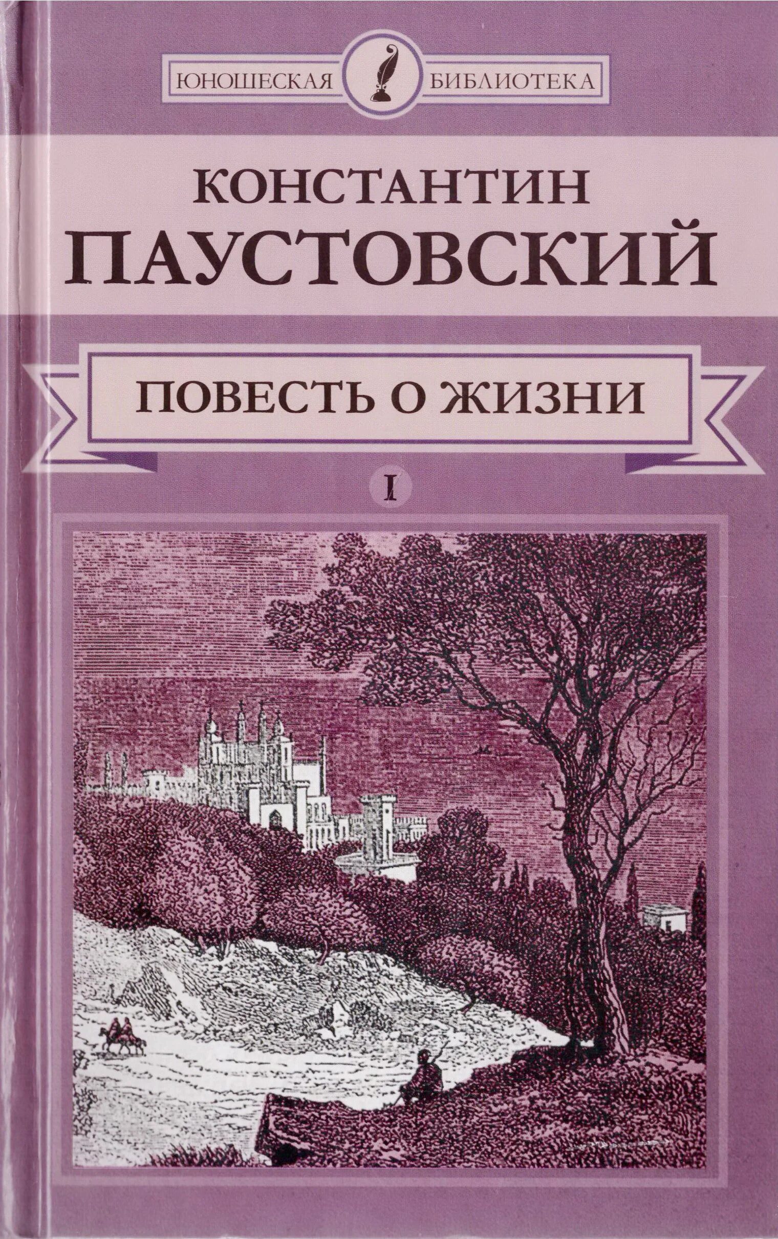 Читать книгу повесть о жизни. Паустовский книга о жизни. паустовский повесть о жизни в двух томах. паустовский повесть о жизни книга.