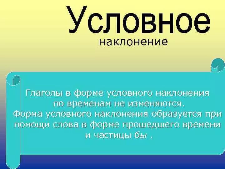 Выберите глагол условного наклонения