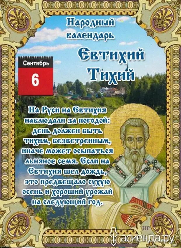 5 сентября календарь. Евтихий тихий по народному календарю. День Евтихия (Евтихий - тихие зори). Народный календарь Евтихий тихий. 6 Сентября народный календарь.