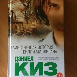 Дэниел киз множественные умы билли миллигана