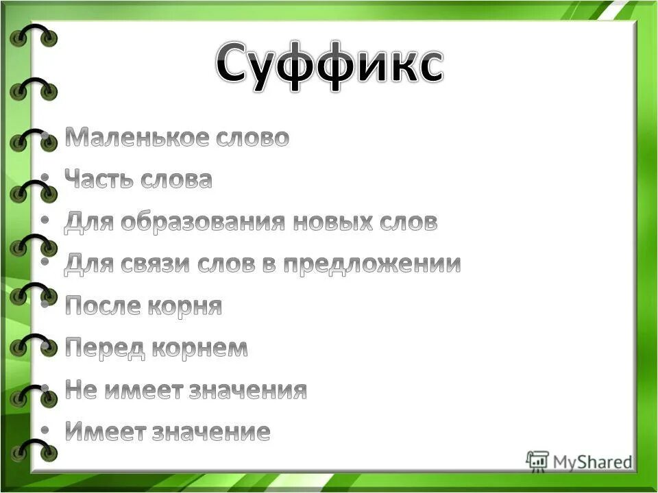 От данных слов образуйте родственные слова. От данных слов образуйте родственные слова