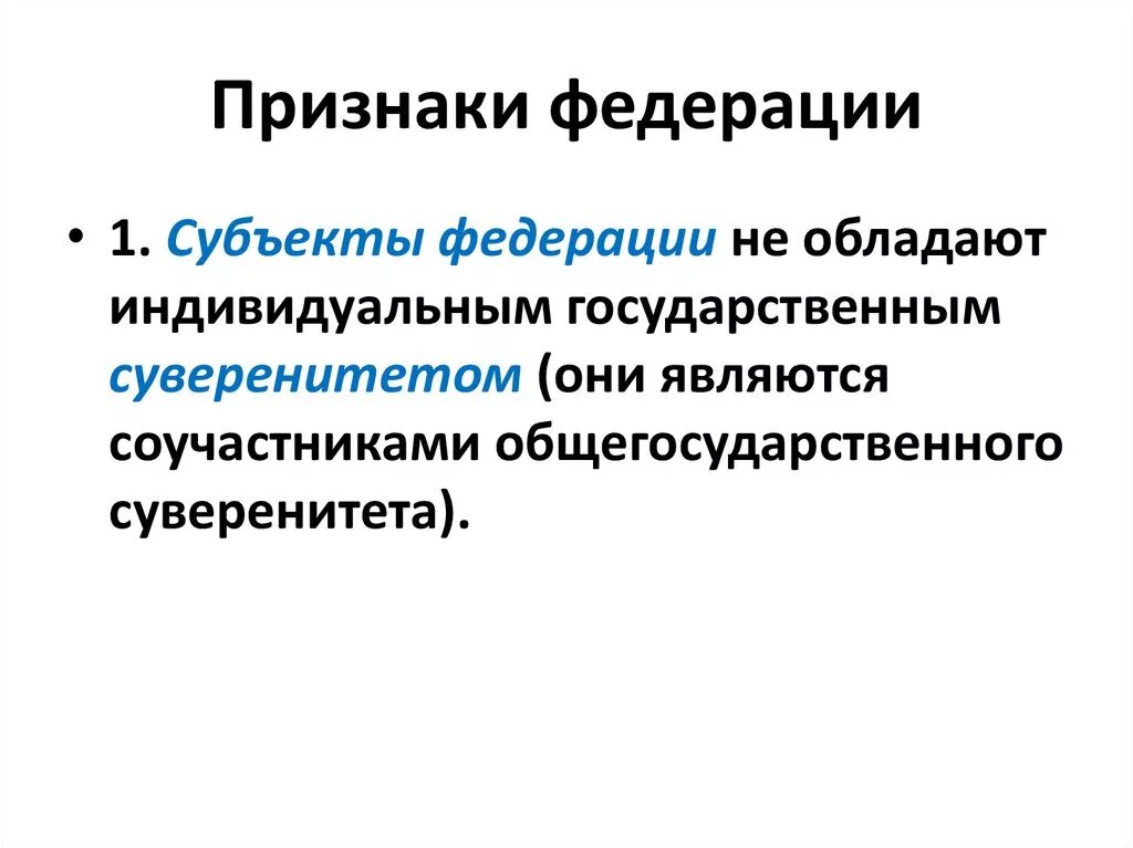 Признаки субъекта Федерации. Признаки Федерации Обществознание. Федеративное признаки. Федерация признаки и виды. Перечислите признаки федерации