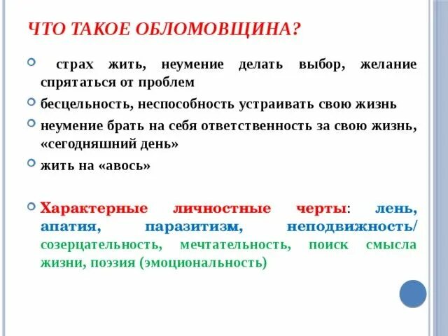 К чему приводит обломовщина