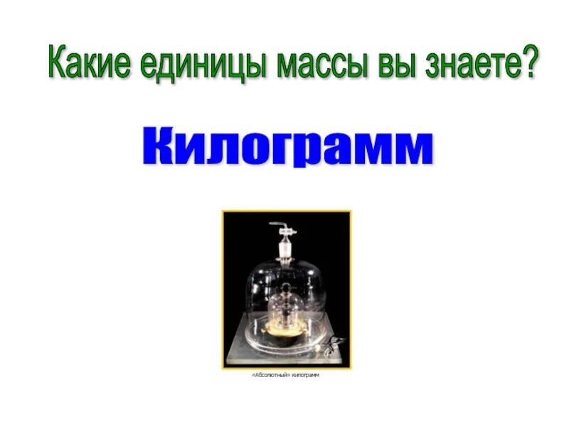 Единицы массы. Какие единицы массы вы знаете. Единицы массы 3 класс. Единицы веса 3 класс. Атомные единицы массы в килограммы