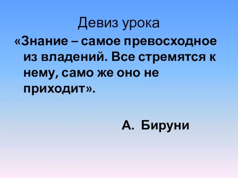 Девиз знания. Слоган про знания. Девиз урока. Девиз урока математики. Девиз урока русского языка.