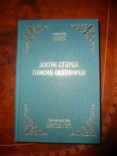 Житие старца паисия