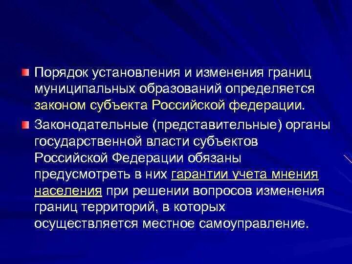 Границы муниципальных образований изменяются. Порядок установления границ муниципальных образований. Порядок установления и изменения границ муниципального образования. Установление и изменение границ муниципальных образований. Принципы установления и изменения границ муниципальных образований.