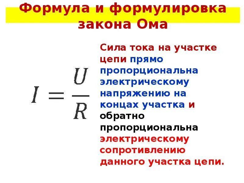 Формулы электрического тока 8 класс физика. Электрическое сопротивление формула физика 8 класс. Формула сопротивления тока в физике 8 класс. Сопротивление проводника формула физика 8 класс. Закон сопротивления проводника формула.