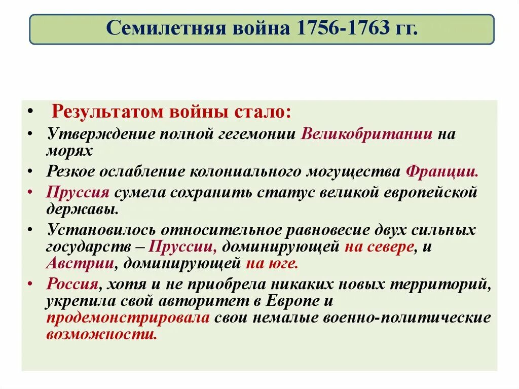 Итоги семилетней войны 1756-1763. Итоги 7 летней войны 1756-1763. Итоги семилетней войны кратко. В результате семилетней войны россия получила