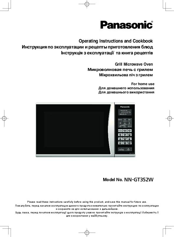 Микроволновая печь panasonic nn-gt261w. Микроволновка панасоник инструкция по эксплуатации. Инструкция микроволновой печи panasonic. Микроволновая печь panasonic инструкция. Печь микроволновка панасоник.