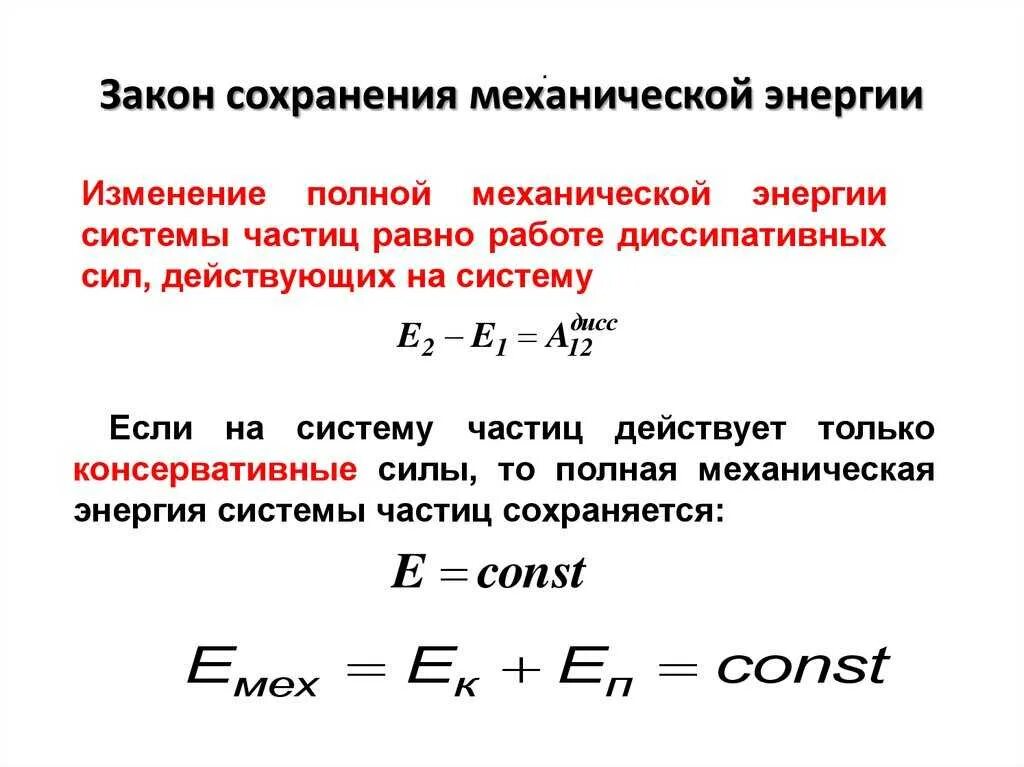 Физика формулы законы сохранения. Закон сохранения механической энергии формула и формулировка. Формула сохранения механической энергии. Формула сохранения полной механической энергии. Закон сохранения мех энергии формула.