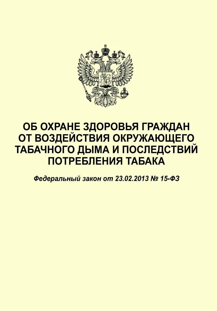 Фз n 15 рф. Федеральный закон. Об охране здоровья граждан от воздействия окружающего табачного дыма. ФЗ об охране здоровья граждан от воздействия окружающего. Закон об охране здоровья от табачного дыма.