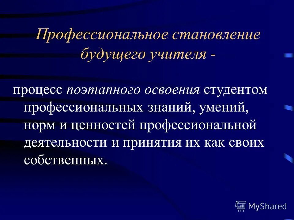 Формирование профессиональной компетентности педагога. Профессиональное становление будущего педагога. Профессиональное саморазвитие педагога. Профессиональное становление педагога. Формирование профессиональной компетентности учителя.