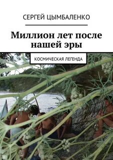 1000000 миллионов лет