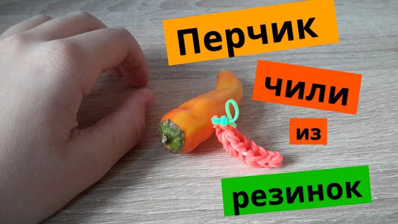 Поделки из резинок. Червячок из резинок на рогатке. Червяк из резинок. Фигурки из резинок оля рейнбоу. Червячок из резинок.