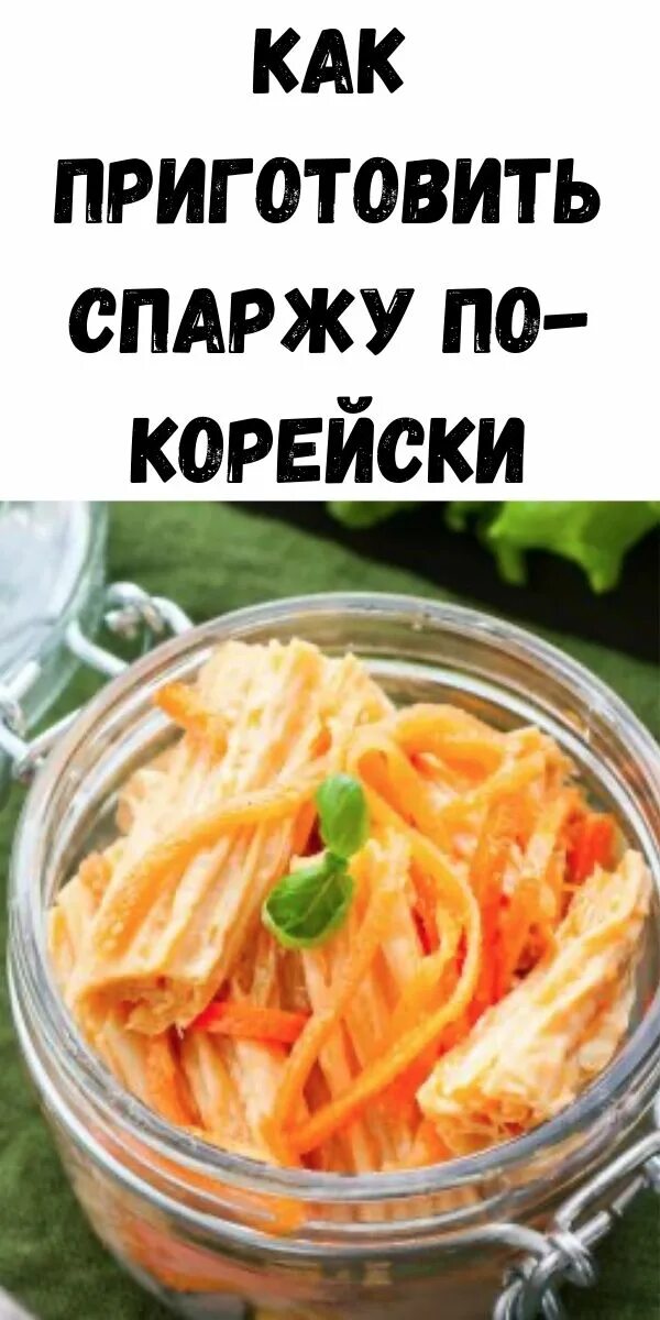 Спаржа по-корейски. Спаржа маринованная по-корейски. Спаржа соевая по корейски. Салат из спаржи по-корейски.