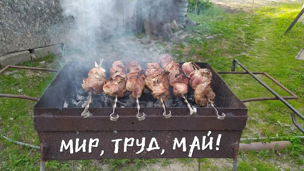 Мир труд шашлык. Труд май шашлык. Мир май шашлык. Майские шашлыки.