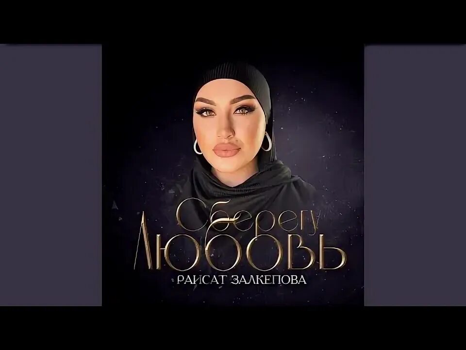 Раисат залкепова. Раисат залкепова. Раисат. Раисат ахмедова. Манарша хираева концерт 2017.