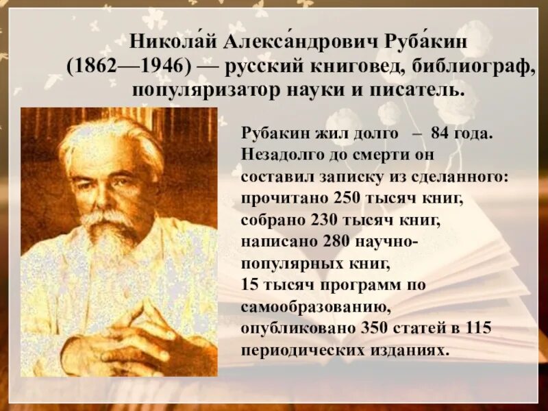 Русскому писателю рубакину принадлежит следующее высказывание. Рубакин библиограф.