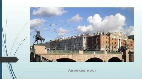 От аничкова моста до петра первого путь