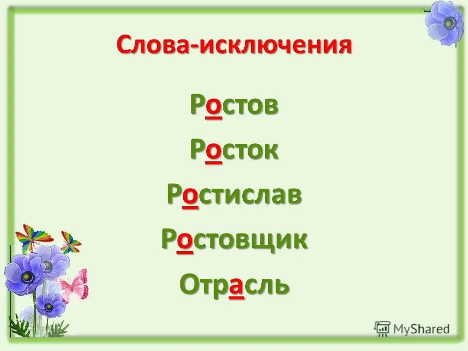 Ростов исключение из правила. Слова исключения. Слова исключения в русском языке. Слова исключения 5 класс. Исключения с буквой о.