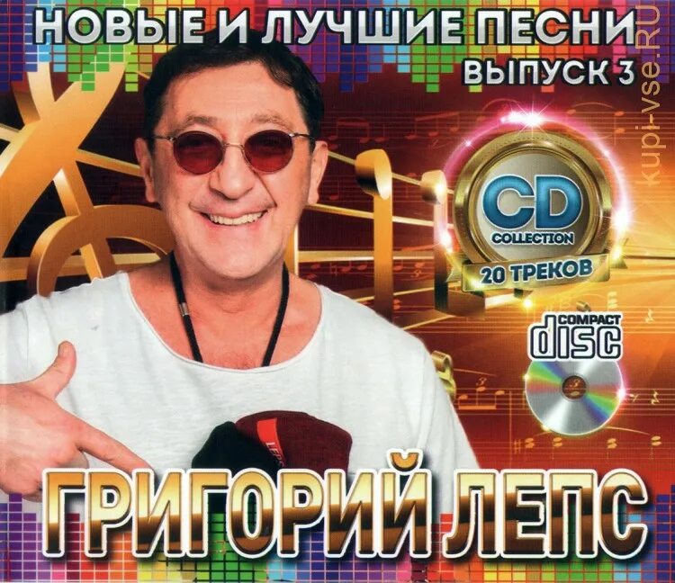 Лучшие песни лепса список. Лепс новые песни список. Лепс альбомы. Лепс новые песни список. Лепс новые песни список.