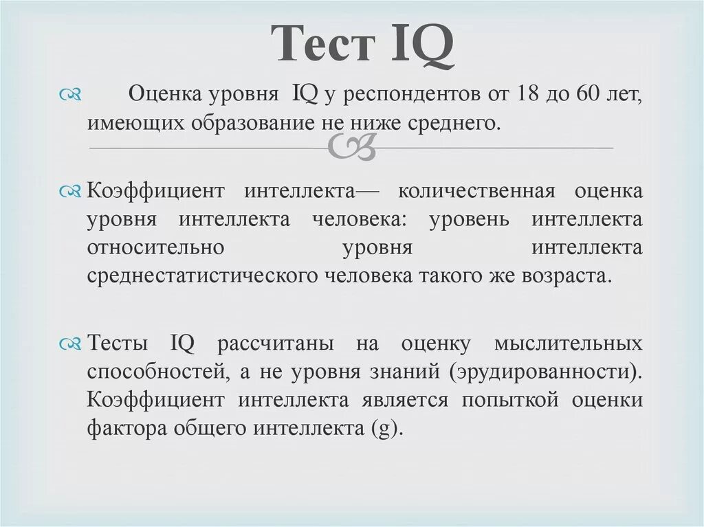 Айкью нормального человека в 40. Тест на IQ. Показатели теста IQ. Коэффициент на уровень интеллекта. Коэффициент интеллекта это оценка.