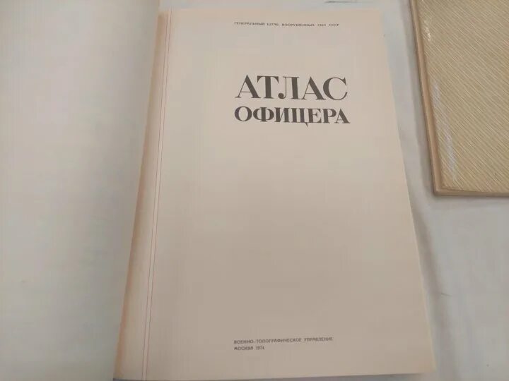 Атлас офицера 2022. Книга атлас офицера 1974. Атлас офицера 2021.