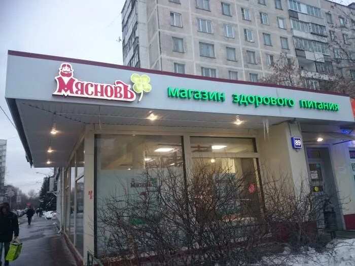 Ул Октябрьская 89 Москва. Мяснов Новокосино. Мяснов Октябрьское поле. МЯСНОВЪ магазин.