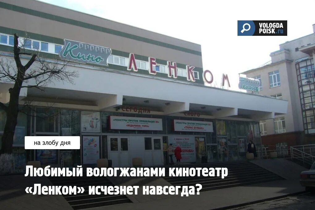 Кинотеатр Ленком Вологда. Кинотеатр Ленком Вологда зал. Киноафиша Вологда Ленком. Ленком Вологда зал.