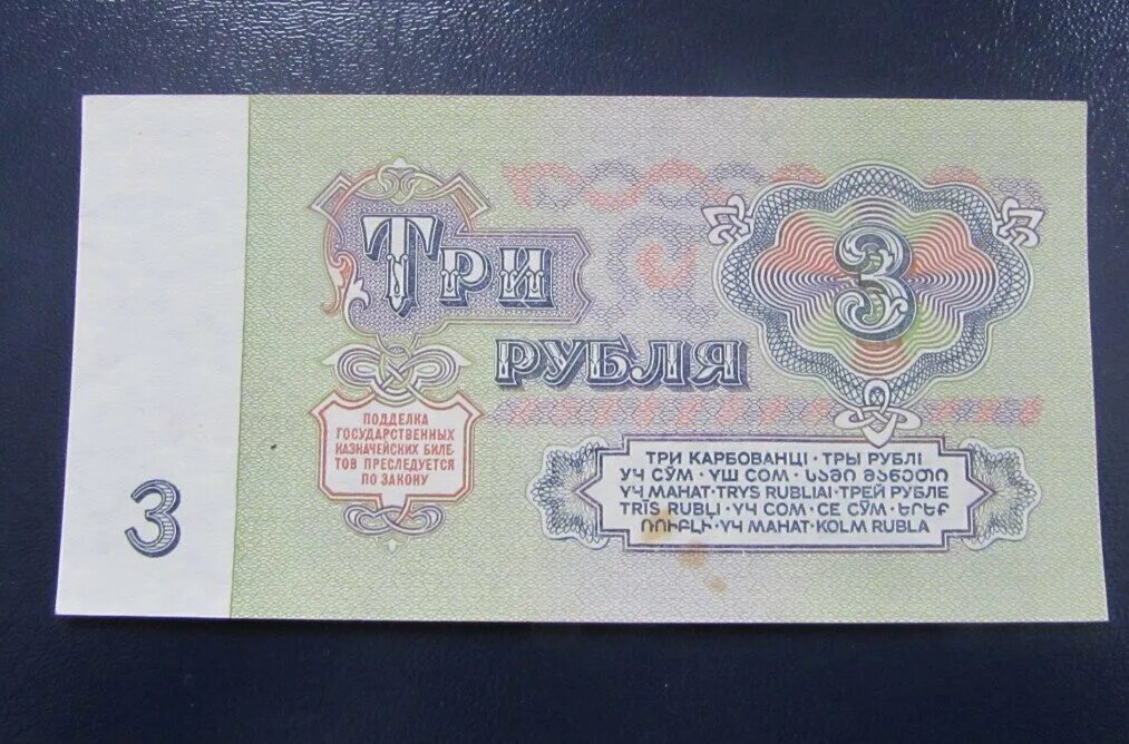 Три рубля бумажные. Купюра 3 рублей СССР 1961. 3 Рубля СССР 1961. Купюра 3 рубля СССР. Три рубля СССР бумажные.