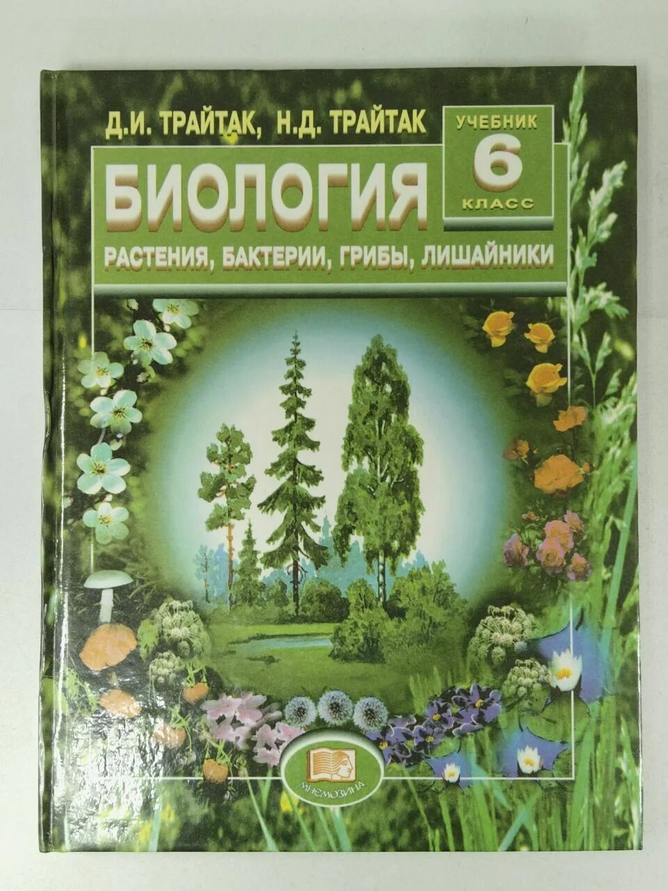 Биология трайтак читать. Биология. Растения. Бактерии. Грибы. Лишайники. 6 Класс. Трайтак биология 6. Биология 6 класс растения грибы лишайники. Биология 6 класс учебник Трайтак.