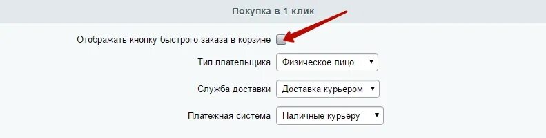 Как отключить клик. Покупка в 1 клик. Как отменить быструю отправку.