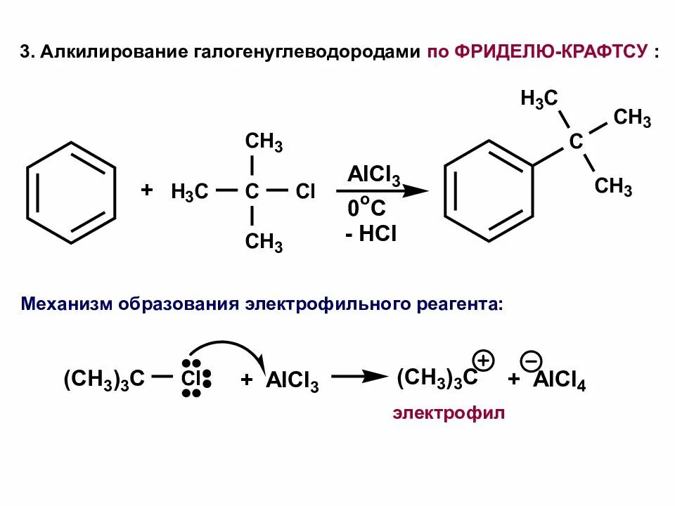 Алкилирование по Фриделю Крафтсу механизм реакции. Реакция Фриделя-Крафтса механизм реакции. Алкилирование бензола механизм реакции. Алкилирование толуола. Реакция алкилирования бензола