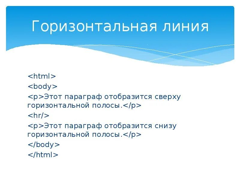 Тег горизонтальной линии. Горизонтальная линия html. Линия в html. Тег горизонтальной линии html. Сделать горизонтальную линию в html.